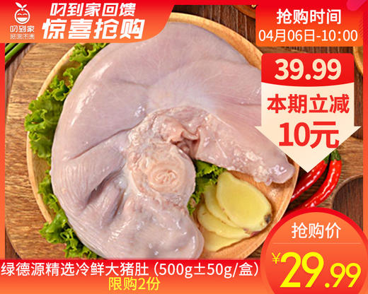 绿德源精选冷鲜大猪肚（500g±50g/盒） 商品图0