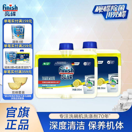 finish亮碟洗碗机机体专用清洁剂液250ml*2瓶去油污防水垢除味清新 商品图0