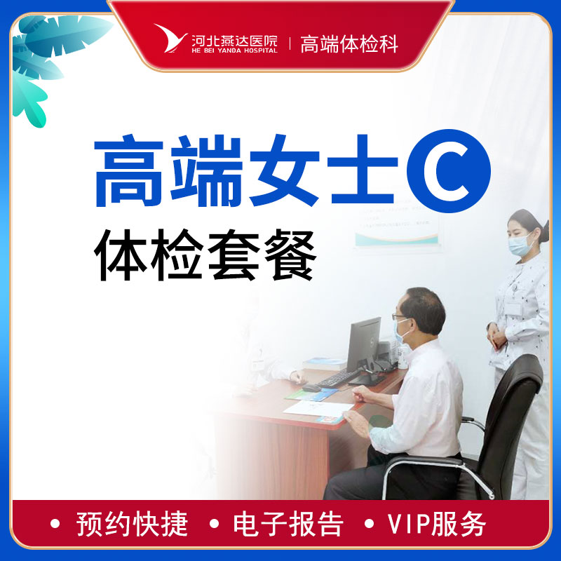高端贵宾女士健康体检C套餐