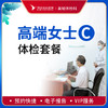 高端贵宾女士健康体检C套餐 商品缩略图0