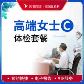 高端贵宾女士健康体检C套餐