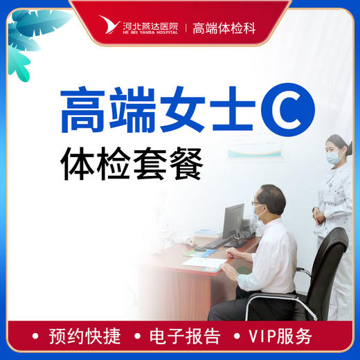 高端贵宾女士健康体检C套餐 商品图0