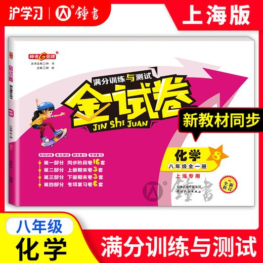 限时特惠 | 钟书金牌金试卷（同步上海教材，分层巩固训练，含同步阶段卷、专项复习卷、期中期末卷、名校真题卷） 商品图10