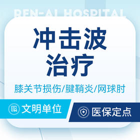 【中医冲击波】慢性疼痛/筋膜炎/肩颈腰腿痛/关节痛