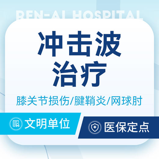 【中医冲击波】慢性疼痛/筋膜炎/肩颈腰腿痛/关节痛 商品图0