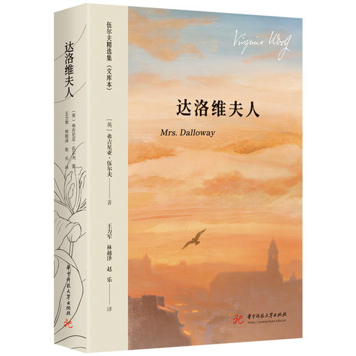 达洛维夫人  9787577227597  华中科技大学出版社 商品图1