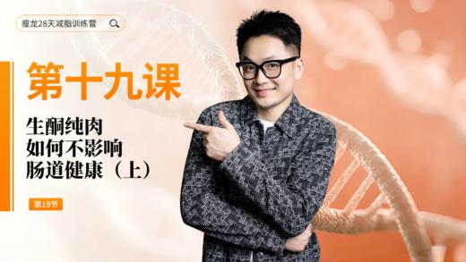 第19天：生酮纯肉，如何不影响肠道健康（上） 商品图0