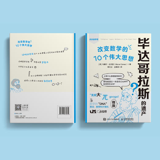 《毕达哥拉斯的遗产： 改变数学的10个伟大思想》 商品图7