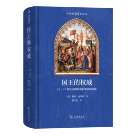 国王的权威：13-15世纪法国的政治观念和信仰(中世纪史名著译丛)