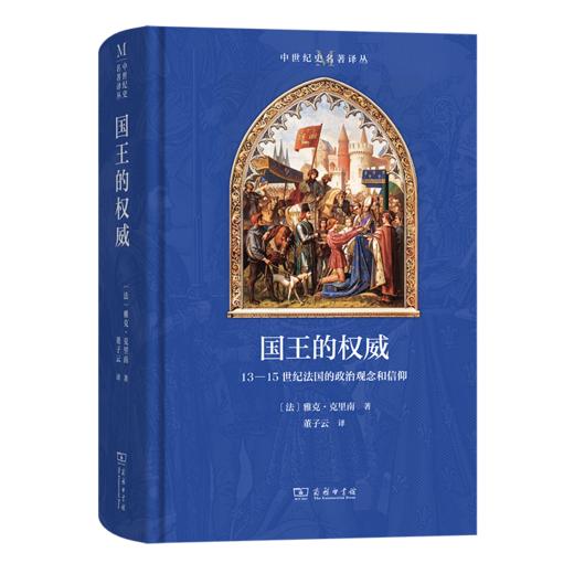 国王的权威：13-15世纪法国的政治观念和信仰(中世纪史名著译丛) 商品图0