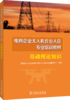 电网企业无人机作业人员专业培训教材 基础理论知识 商品缩略图0