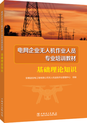 电网企业无人机作业人员专业培训教材 基础理论知识