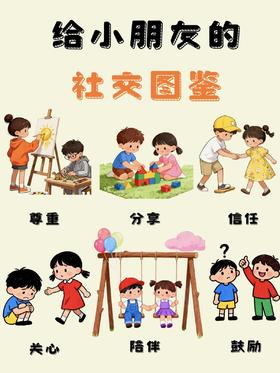 不想孩子被欺负孤立，这7条人际交往原则一定要尽早教！