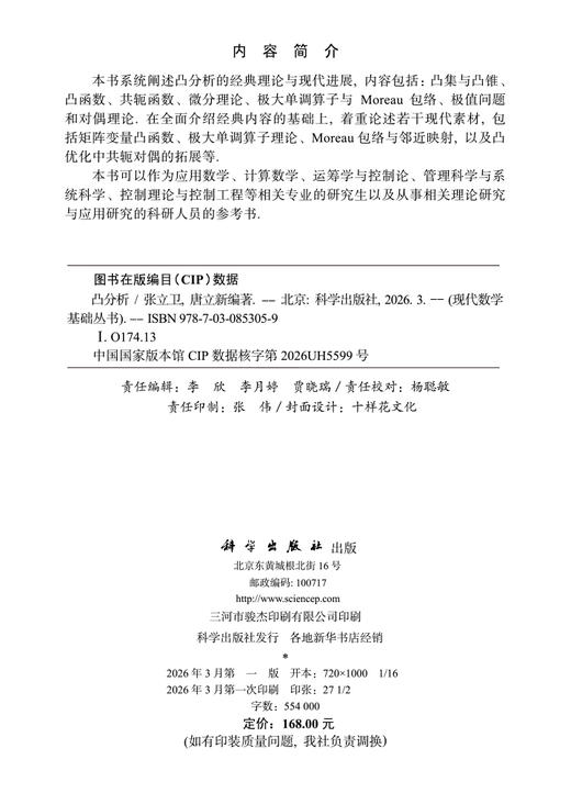 凸分析 张立卫 唐立新 9787030853059 商品图2