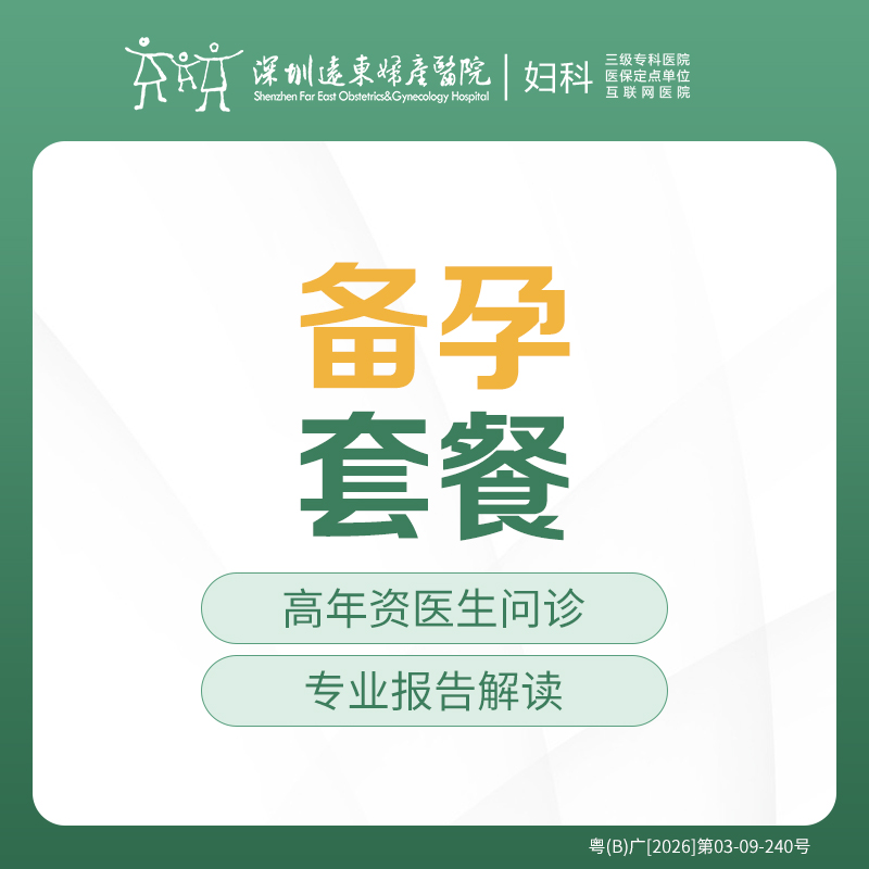 备孕检查套餐-优生优育-孕前检查-远东罗湖院区-5楼妇科