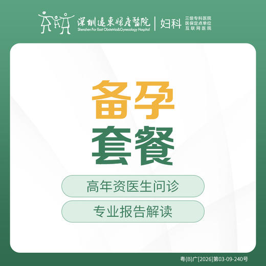 备孕检查套餐-优生优育-孕前检查-远东罗湖院区-5楼妇科 商品图0