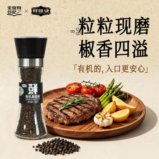 全食物日记×鲜味诀 有机黑胡椒100克 商品图0