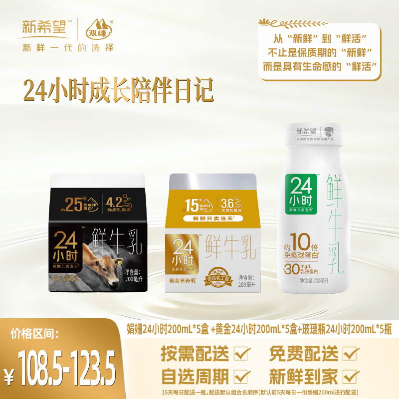 【组合】24小时成长陪伴日记-娟姗24小时200ml*5盒 + 黄金24小时200ml*5盒 + 巴氏玻璃瓶24小时200ml*5瓶