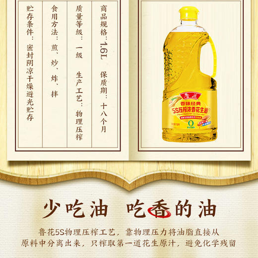 鲁花香味经典浓香花生油1.6L/1.8L 商品图5