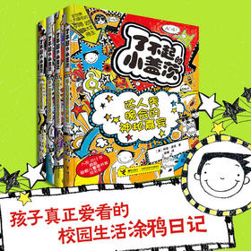 了不起的小盖茨 4册