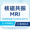 【核磁共振MRI】颈腰椎疼痛/关节病变/脑卒中 商品缩略图0