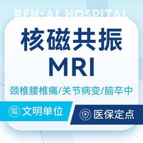【核磁共振MRI】颈腰椎疼痛/关节病变/脑卒中