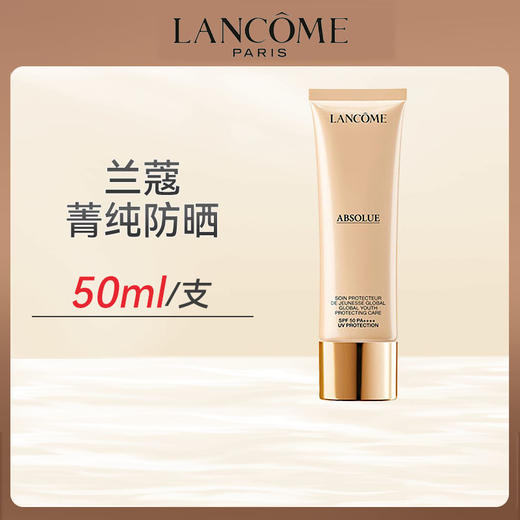 【开春应季爆款热销】Lancôme/兰蔻菁纯防晒50ml 商品图1