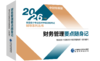 2026财务管理要点随身记 商品缩略图0
