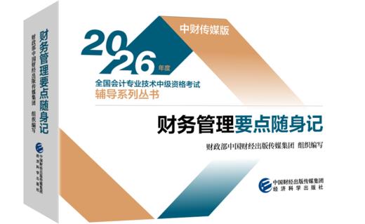 2026财务管理要点随身记 商品图0