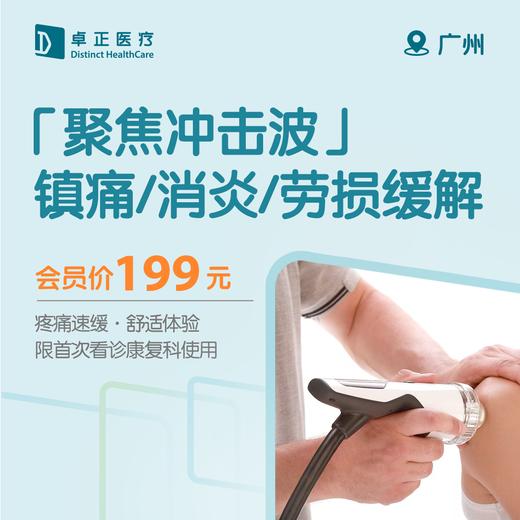 广州「聚焦冲击波」镇痛/消炎/劳损缓解（限首次看诊康复科使用） 商品图0
