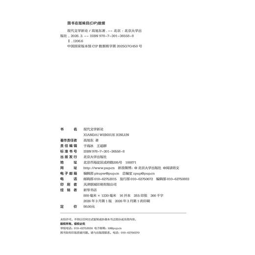 现代文学新论  高旭东 著  北京大学出版社 商品图2