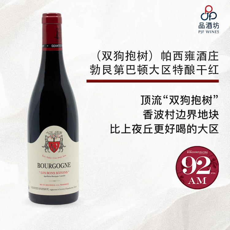 【大贸行货-4月底到货】2020 Geantet Pansiot – Bourgogne Les Bons Batons Rouge 2020年份（双狗抱树）帕西雍酒庄勃艮第巴顿大区特酿干红