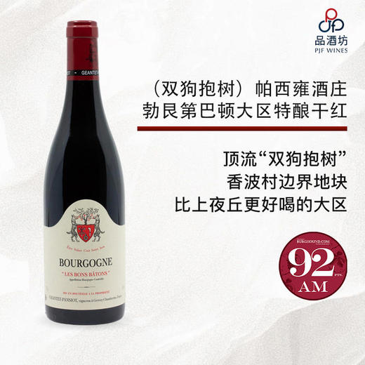 【大贸行货-4月底到货】2020 Geantet Pansiot – Bourgogne Les Bons Batons Rouge 2020年份（双狗抱树）帕西雍酒庄勃艮第巴顿大区特酿干红 商品图0