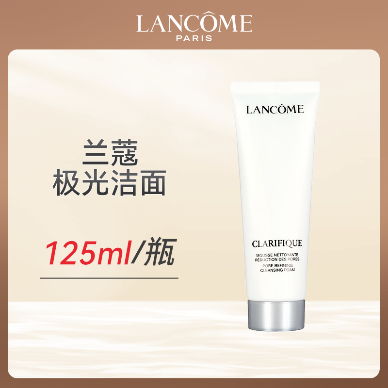 心选丨兰蔻极光洁面125ml合并订单不发货