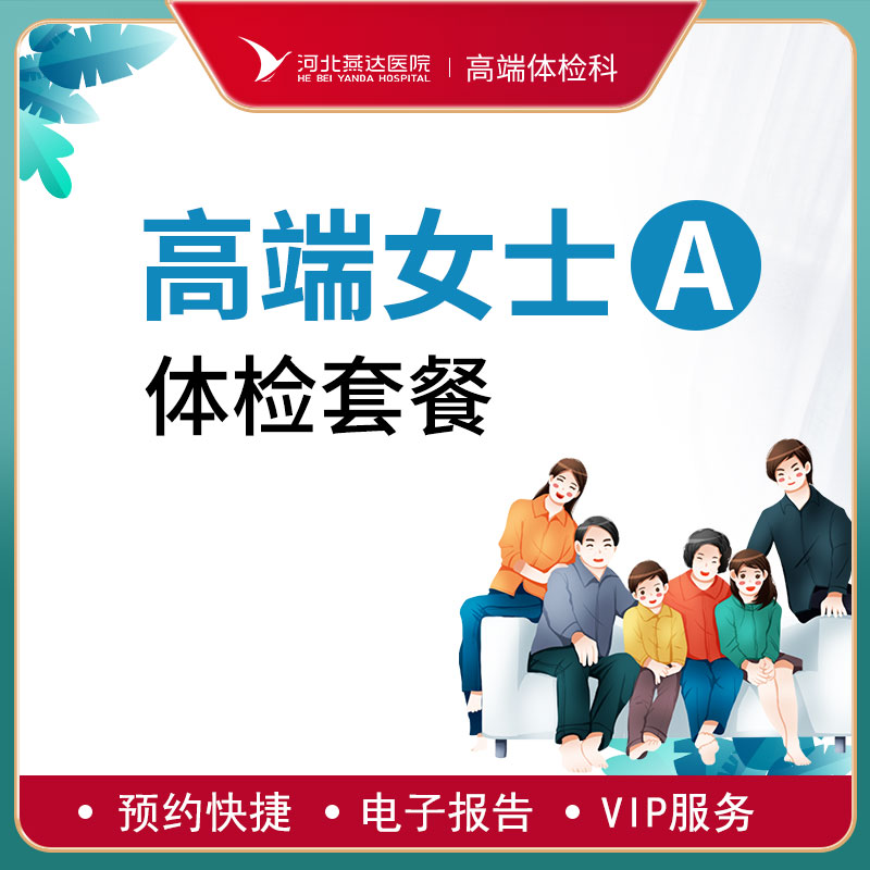 高端贵宾女士健康体检A套餐