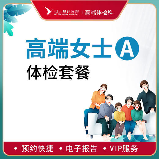高端贵宾女士健康体检A套餐 商品图0