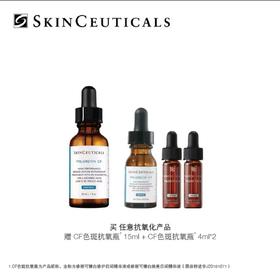 【国际妆品】修丽可CF色斑抗氧瓶30ML 赠品CF精华15ML+CF精华4ML*2