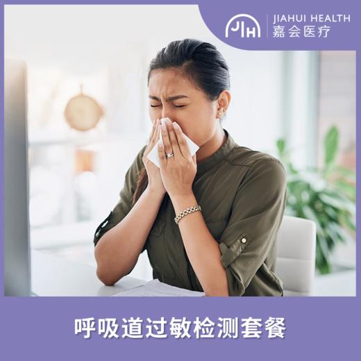 【上海诊所专享】呼吸道过敏检测套餐 商品图0