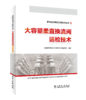 柔性直流电网工程技术丛书 大容量柔直换流阀运检技术 商品缩略图0