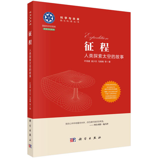 【全4册】科学与未来院士科普丛书 征程人类探索太空的故事 演化微生物如何塑造地球 运动地球的生命密码 颠覆迎接第二次量子革命 商品图2