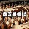 【亲子营】西安3大博物馆趣游学，秦岭四宝&窑洞皮影&大秦礼宴，5钻酒店4晚连住不挪窝！ 商品缩略图0