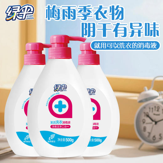 绿伞至洁洗衣消毒液500g强力去污杀菌洁净衣物宿舍家用 商品图8