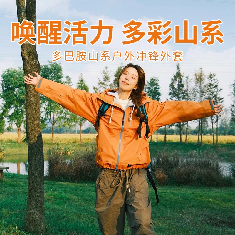 【多巴胺山系户外冲锋外套】情侣款多巴胺色系设计时尚百搭宽松版型遮肉显瘦