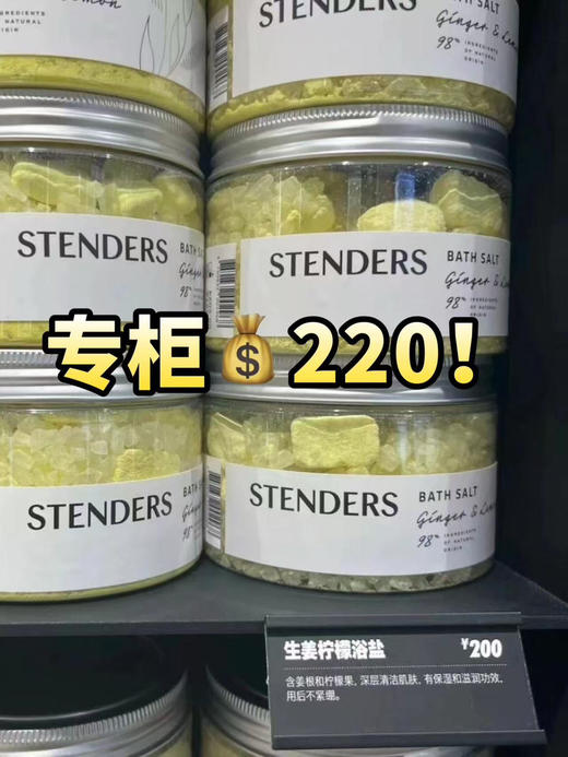 原价220 泡澡天花板！Stenders施丹兰浴盐500g 清洁养肤疗愈三合一 生姜柠檬/北欧茉莉马鞭草 国内专柜 商品图2