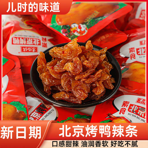 【口感甜辣❗油润香软】京巴佬北京烤鸭素肉大辣片辣条零食散装网红休闲食品零食。ri 商品图0