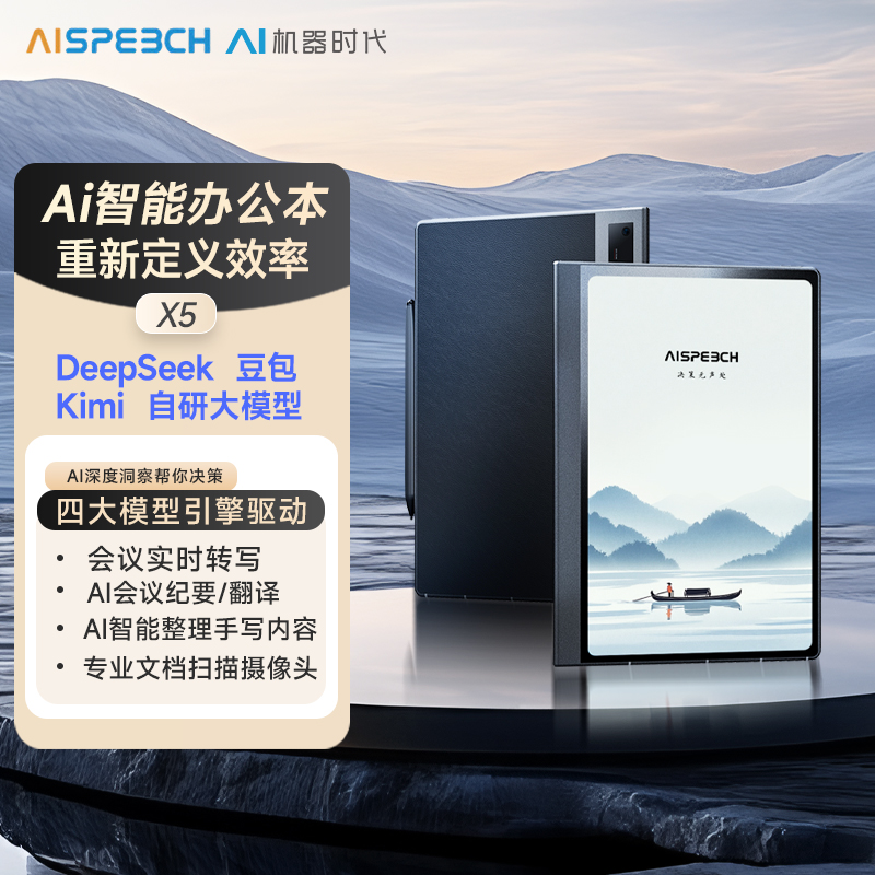 思必驰 智能办公本 AINOTE-X5
