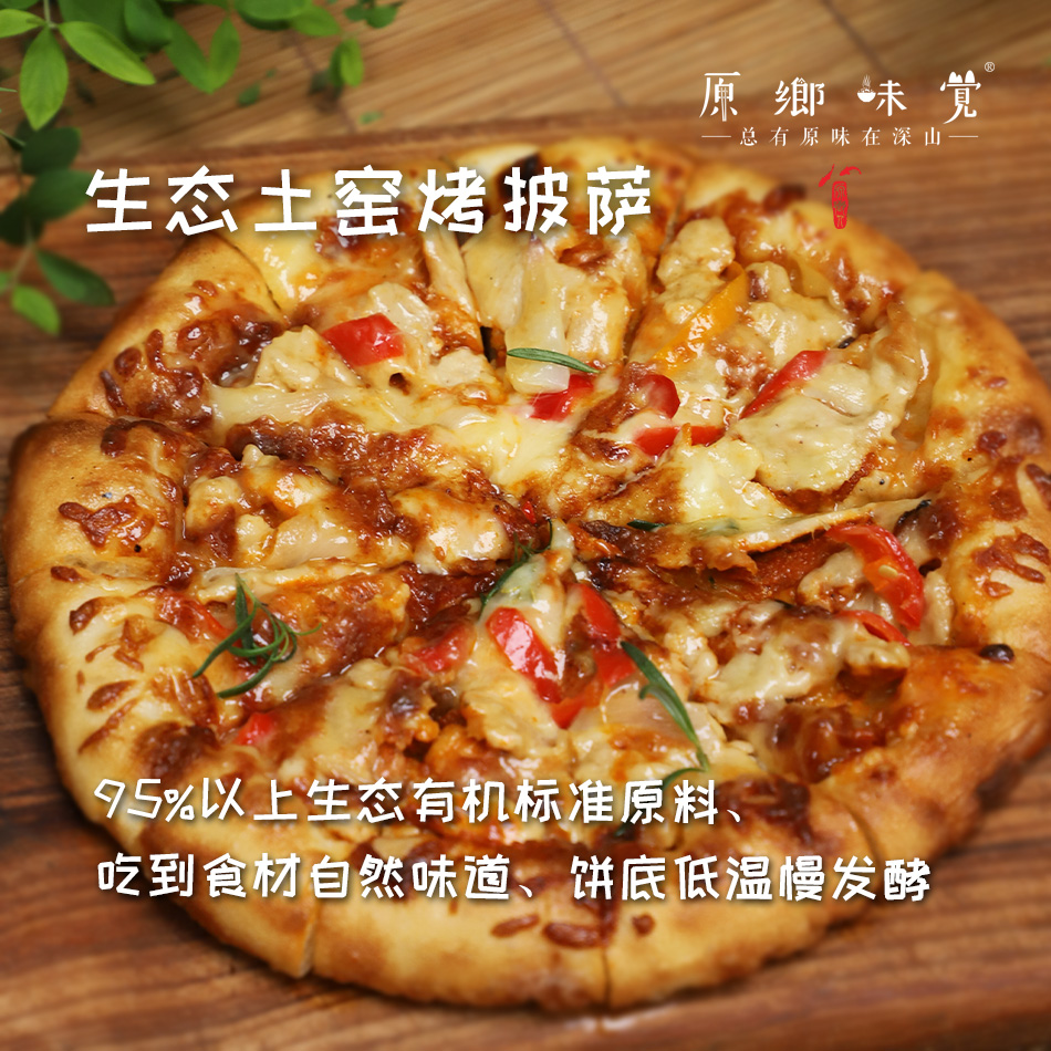 生态土窑烤披萨【2-3张8.8折，4张以上8折】（基地直发-顺丰空运）|多种口味，来自云南昆明，生产者：张洪炜【合作生产，公平贸易】