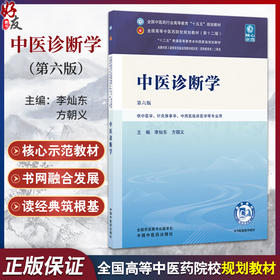 中医诊断学 第6六版 李灿东 方朝义 主编 全国中医药行业高等教育十五五第十二版规划教材 供中医学 等专业用 中国中医药出版社