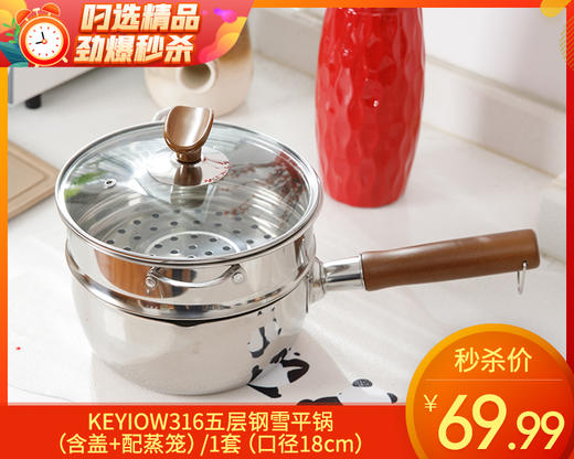 KEYIOW316五层钢雪平锅（含盖+配蒸笼）/1套（口径18cm） 商品图0