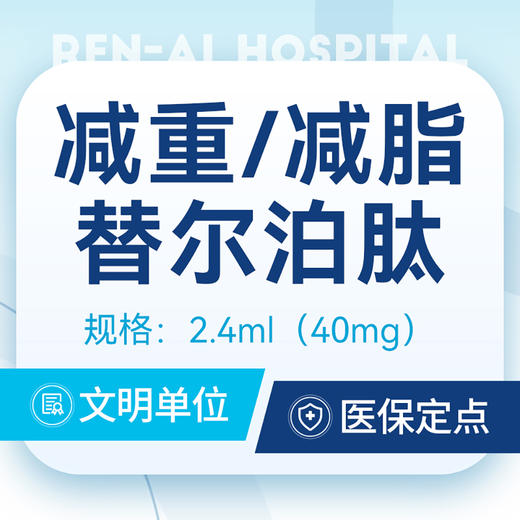【减重针】｜替尔泊肽40mg｜减重减脂丨快速塑性 商品图0